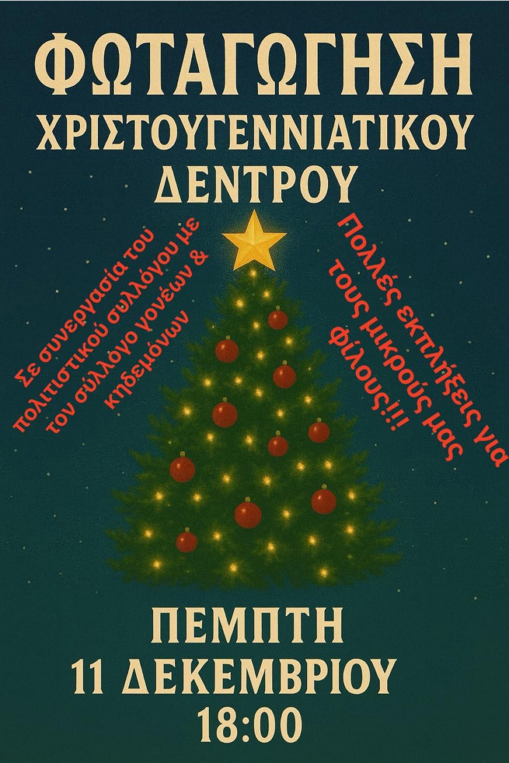 xristoygenniatiko dentro nea epidavrios