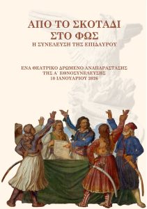 apo to skotadi sto fos nea epidavros