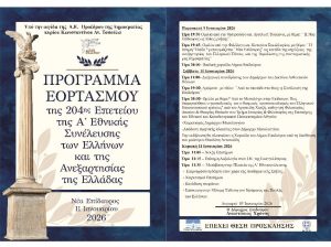 ethnosyneleysh prosklisi