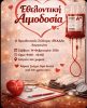 Η Αγάπη θέλει… Αίμα: Εθελοντική Αιμοδοσία από τον Προοδευτικό Σύλλογο «ΠΙΑΔΑ».