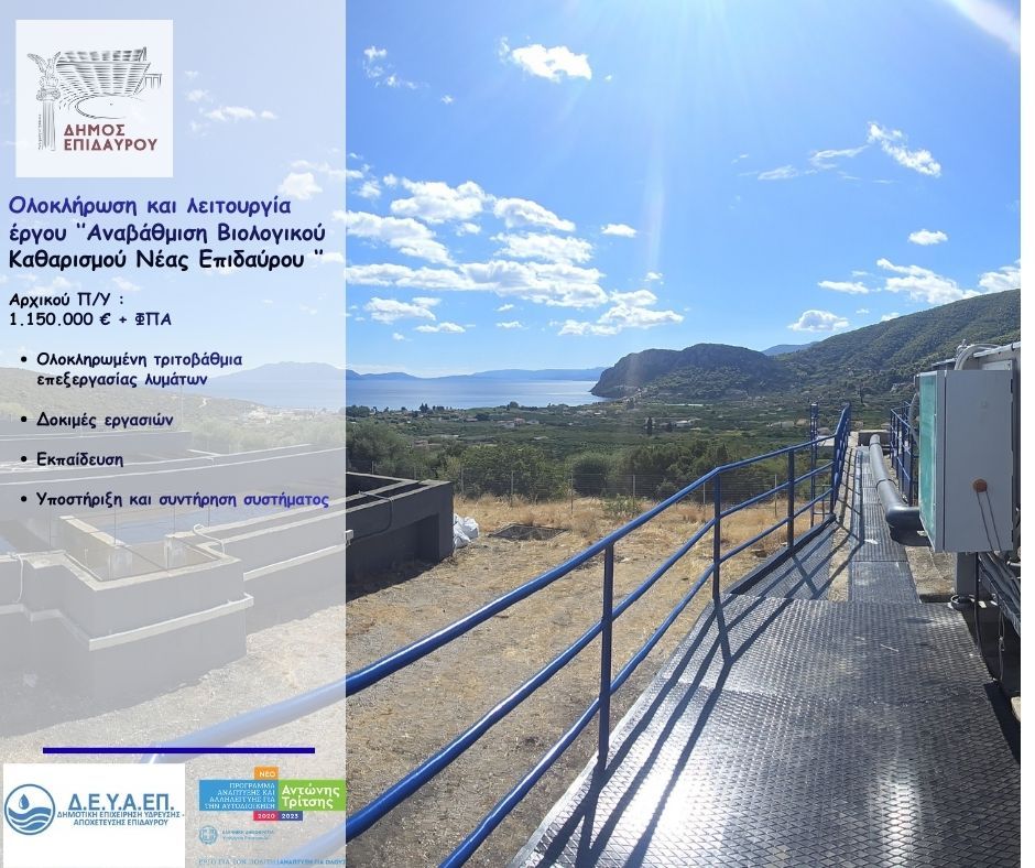 anavathmisi viologikou neas epidavrou