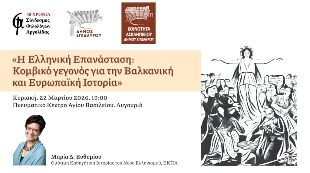 dileksi maria eythimiou ellliniki epanastasi