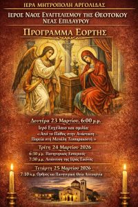 programma akolouthion 25martiou nea epidavros