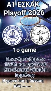 ermionida koronis playof