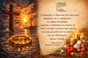 eyxes pasxa dimos epidavrou