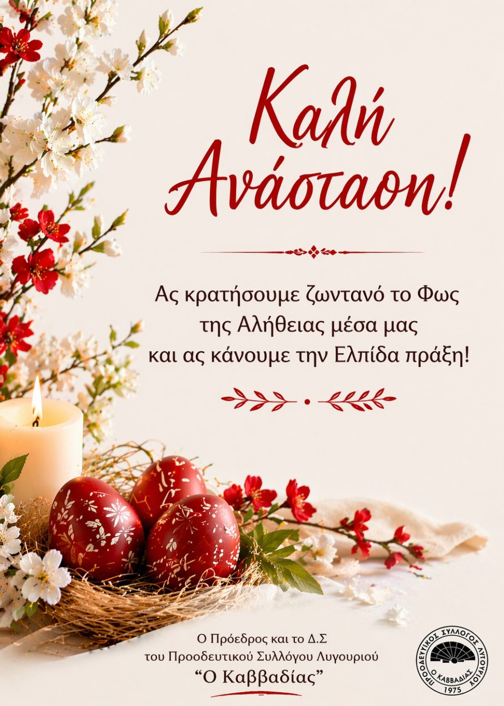 eyxes pasxa kavadias