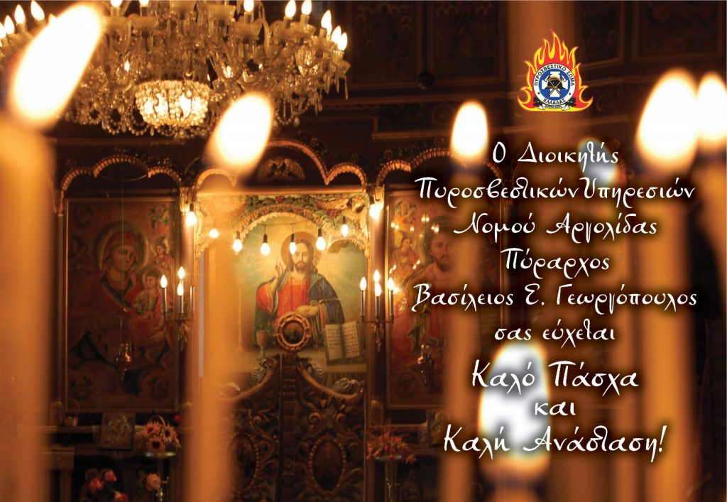 pyrosvestiki eyxes pasxa