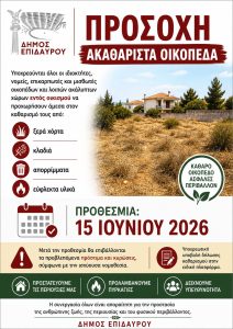 DIMOS AKATHARISTA OIKOPEDA