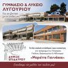 Μεγάλη Ανακαίνιση για το Γυμνάσιο και το Λύκειο Λυγουριού μέσω του Προγράμματος «Μαριέττα Γιαννάκου».