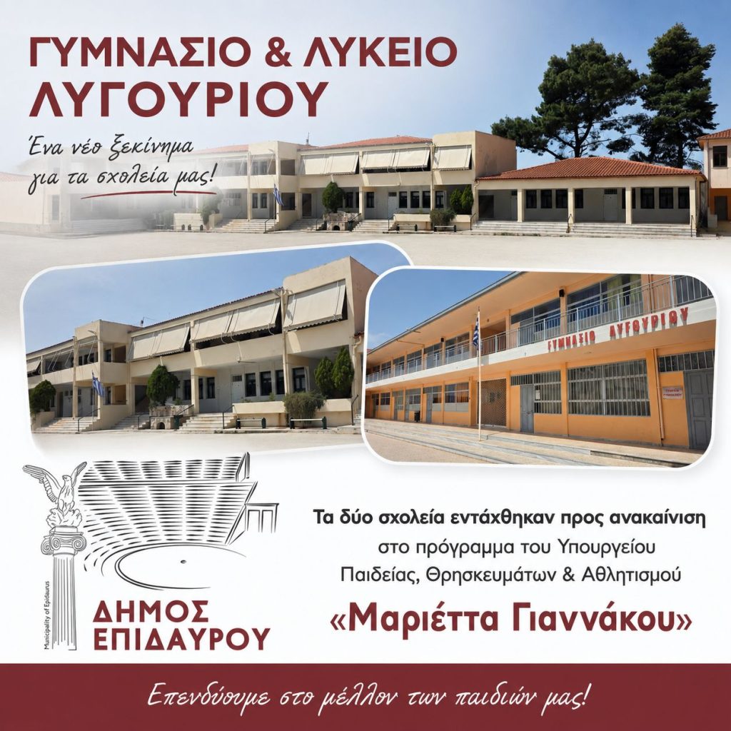anakeinisi gimnasio-lykeio