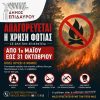 Δήμος Επιδαύρου: Αυστηρή Απαγόρευση Χρήσης Φωτιάς από την 1η Μαΐου.