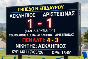 asklipos aristeionas 1-1 4-3 penalnti