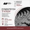 Συνέντευξη Τύπου για το Φεστιβάλ Επιδαύρου 2026: Παρουσίαση των Φετινών Παραστάσεων και Δράσεων.