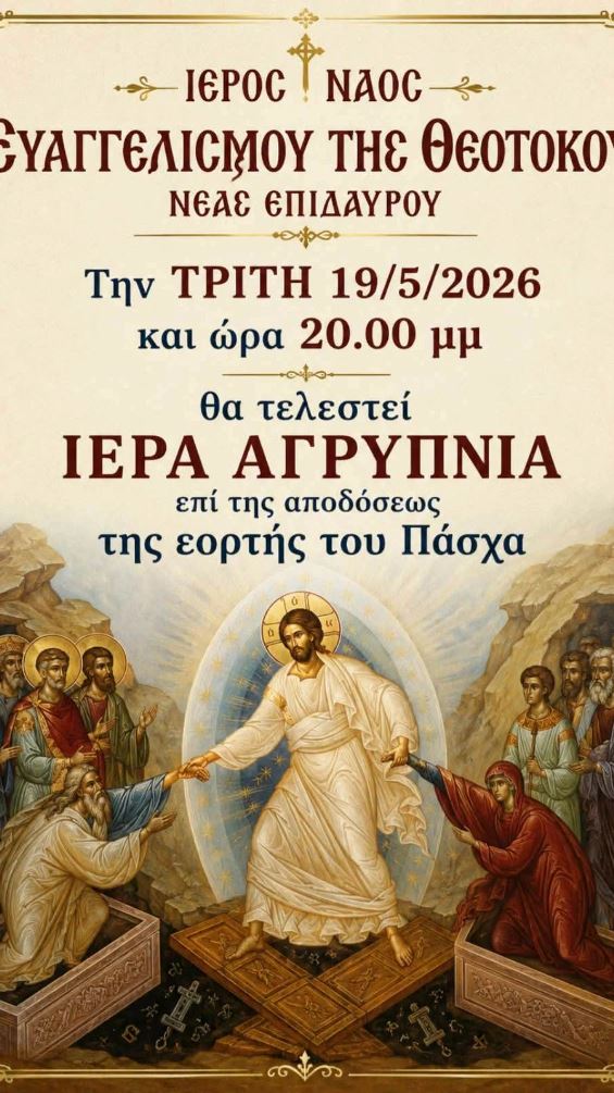 iera agrypnia nea epidavros