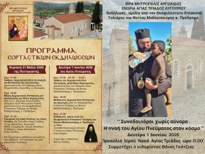 programma eortasmou agias triados 2026