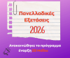 Πανελλαδικές 2026: Πρεμιέρα στις 29 Μαΐου για τα ΓΕΛ και στις 30 Μαΐου για τα ΕΠΑΛ.