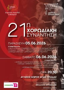 21h xorodiaki sinantisi