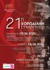 21η Χορωδιακή Συνάντηση στον Δήμο Επιδαύρου: Ένα Διήμερο Γεμάτο Μελωδίες.