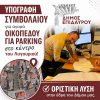 Σημαντική εξέλιξη για το Λυγουριό: Υπογράφηκαν τα συμβόλαια για το νέο δημοτικό πάρκινγκ.
