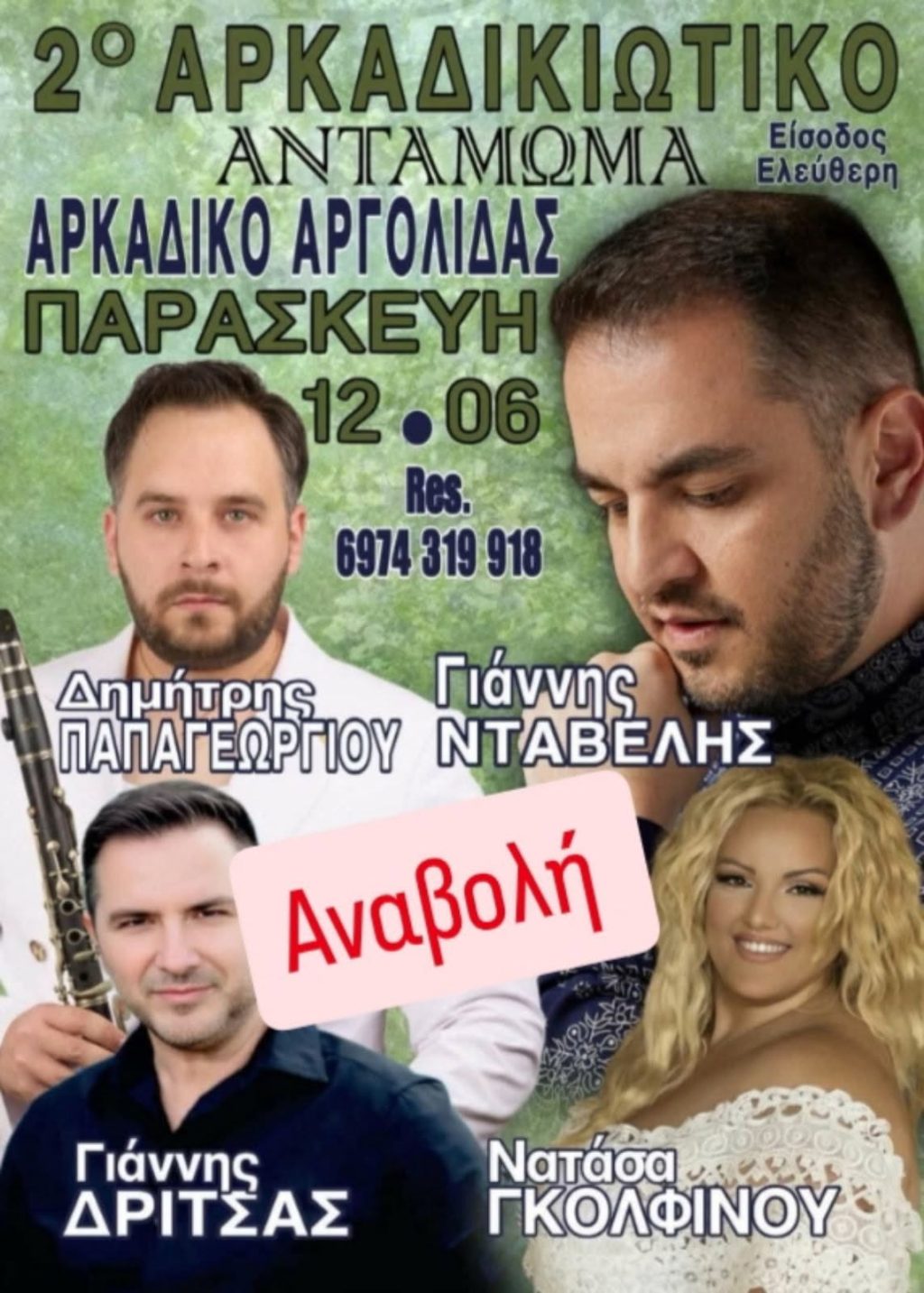 arkadikiotiko antamoma anavoli