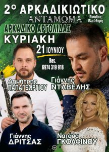 arkadikiotiko antamoma nea imerominia