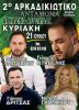 Νέα Ημερομηνία για το Αντάμωμα του Πολιτιστικού Συλλόγου Αρκαδικού.
