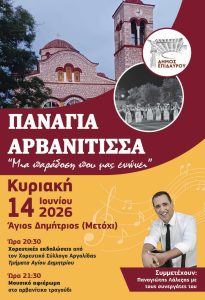 ekdiloseis panagia arvanitisa metoxi