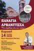 Παναγία Αρβανίτισσα: Μια μεγάλη πολιτιστική εκδήλωση στον Άγιο Δημήτριο (Μετόχι).