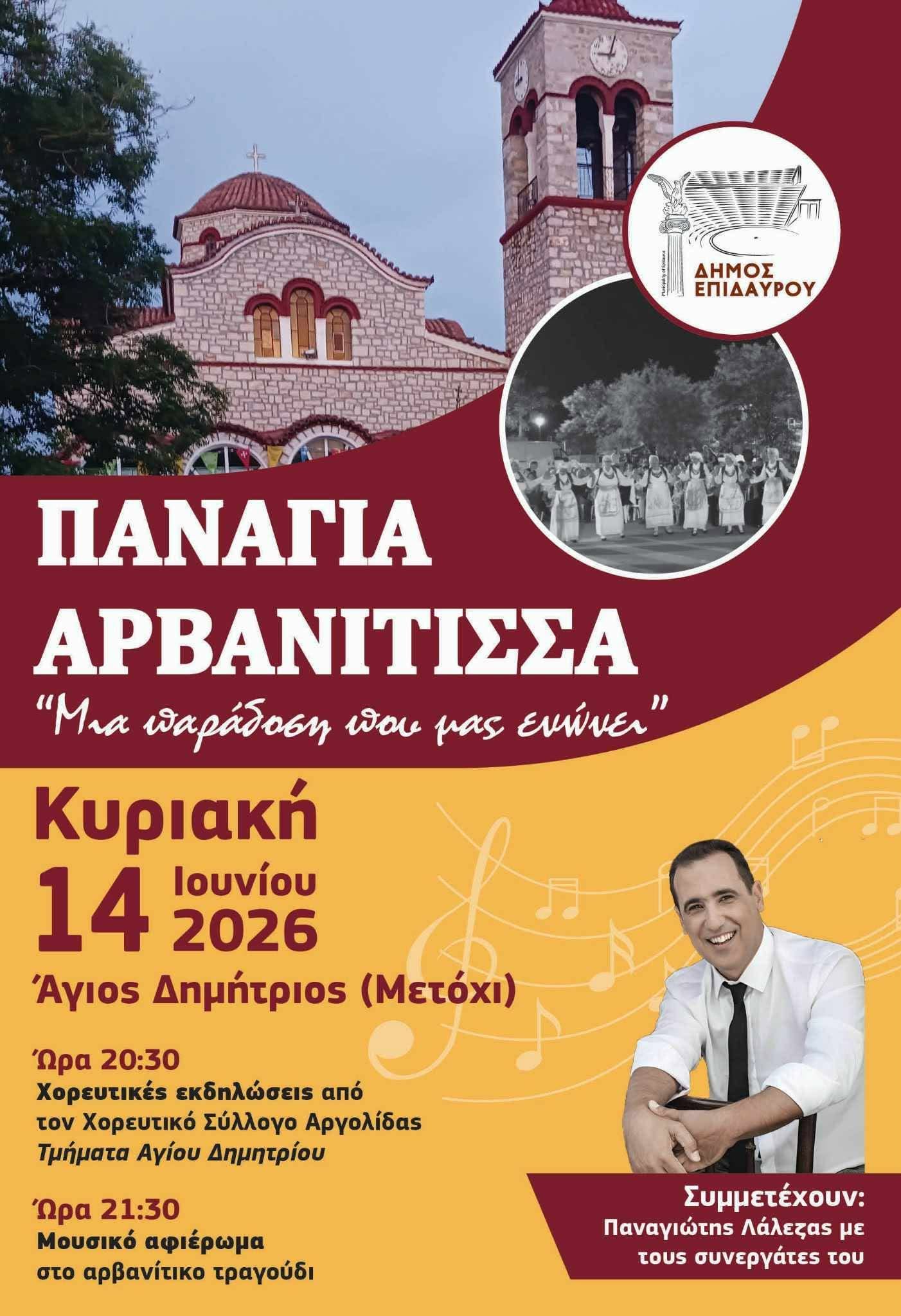 ekdiloseis panagia arvanitisa metoxi