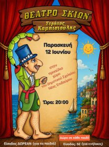 karagiozis nea epidavros
