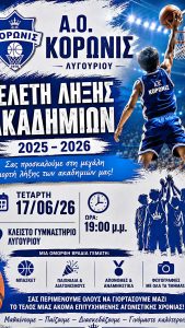 liksi akadimion koronis