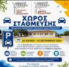 Διευκόλυνση κατοίκων και επισκεπτών: Άνοιξε ο χώρος στάθμευσης στο Δημοτικό Σχολείο Νέας Επιδαύρου.