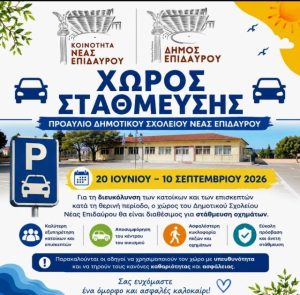 stathmeysi dimotiko neas epidavrou