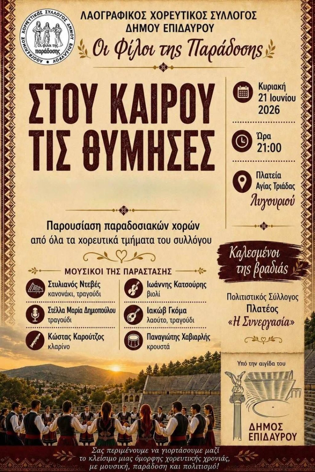 stou kairou tis thimises xoreytikos sillogos