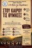 Στου Καιρού τις Θυμήσεις: Το μεγάλο χορευτικό ραντεβού στο Λυγουριό.