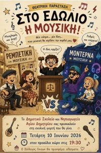 sxoliki giorti metoxi