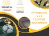 2ο Τουρνουά Ποδοσφαίρου 5×5 «Γεώργιος Ιωακειμίδης» στο Λυγουριό.
