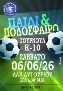 tournoua podosfairou k10 lygourio