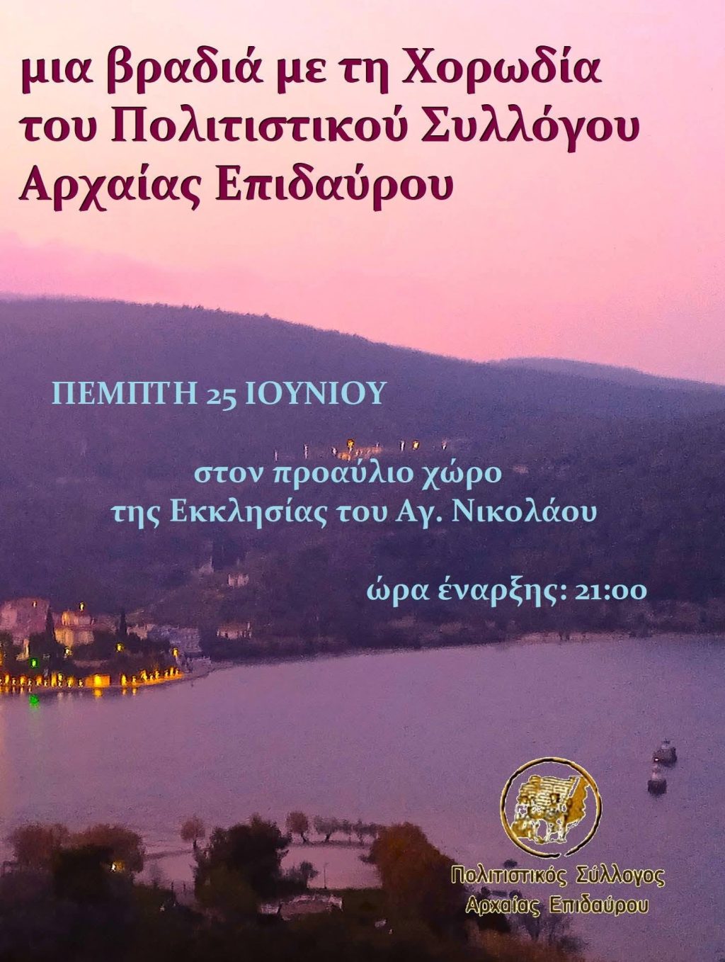 vradia xorodias pollitistikos arxaias epidavrou