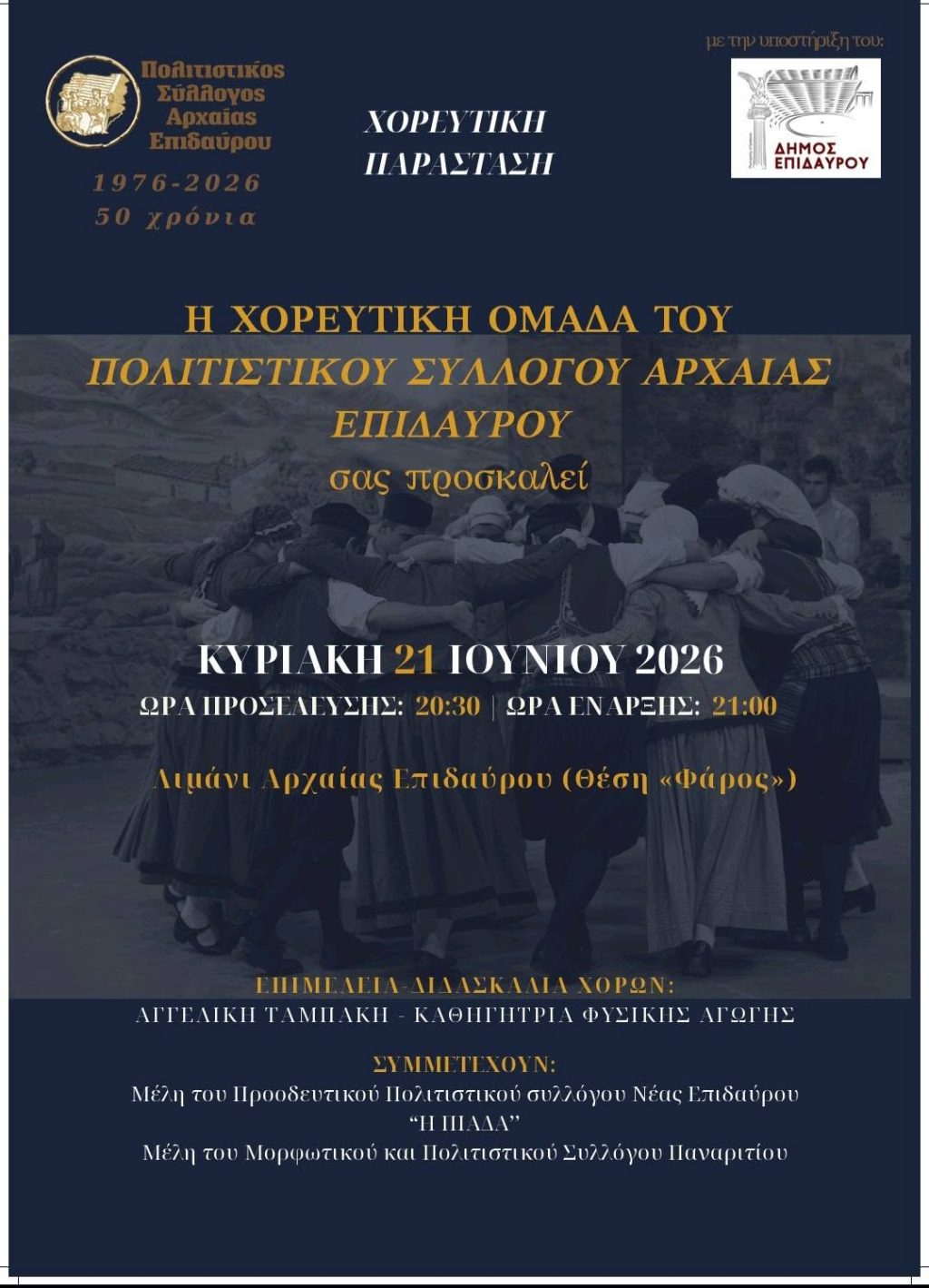 xoreutiki oada silogou arxaias epidavrou