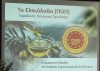 Ημερίδα για την προοπτική επέκτασης της ΠΟΠ Ελαιολάδου στο πλαίσιο της 29ης Έκθεσης Αγροτουρισμού.