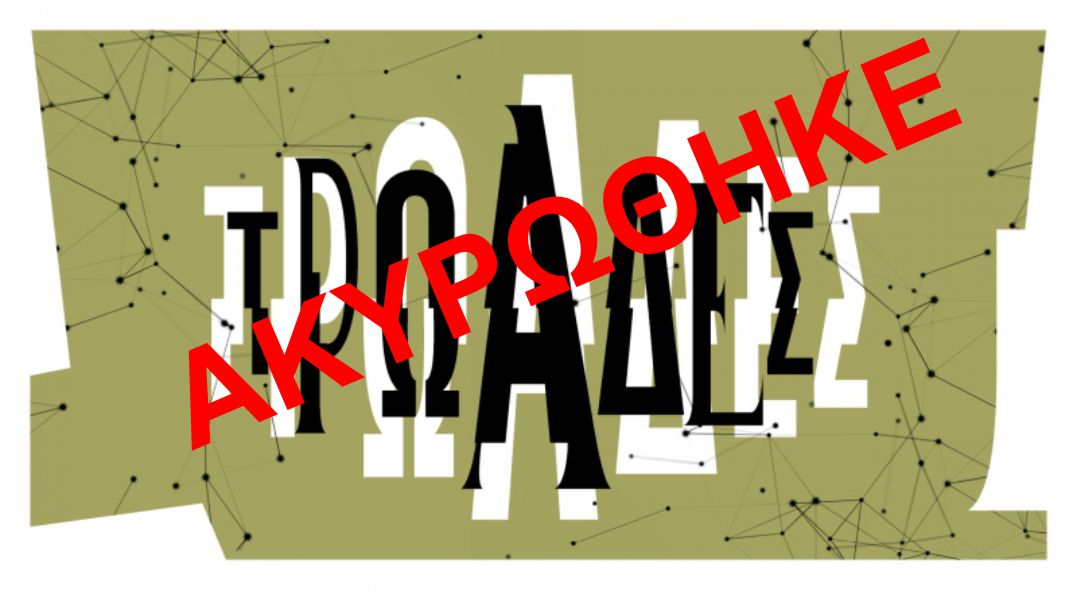 TROADES AKIROTHIKE