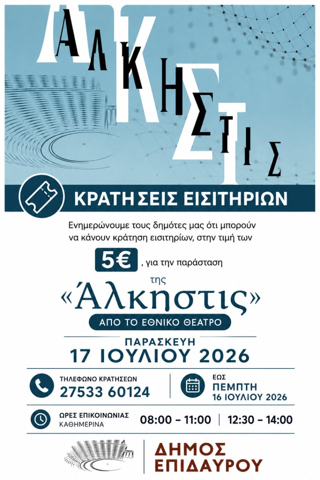 alkistis eisitiria dimotes