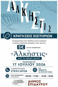 alkistis eisitiria dimotes