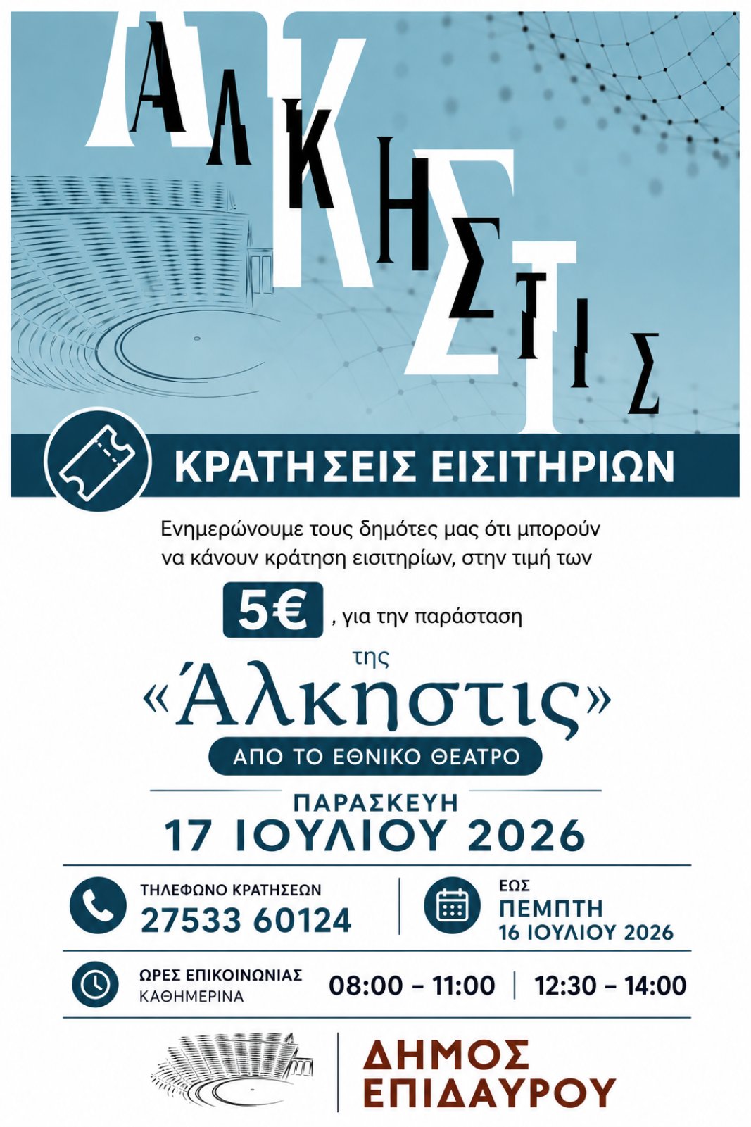 alkistis eisitiria dimotes