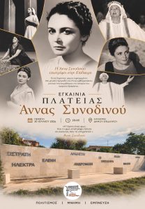 egkainia plateias annas sinodinou