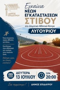 egkainia stivou lygourio