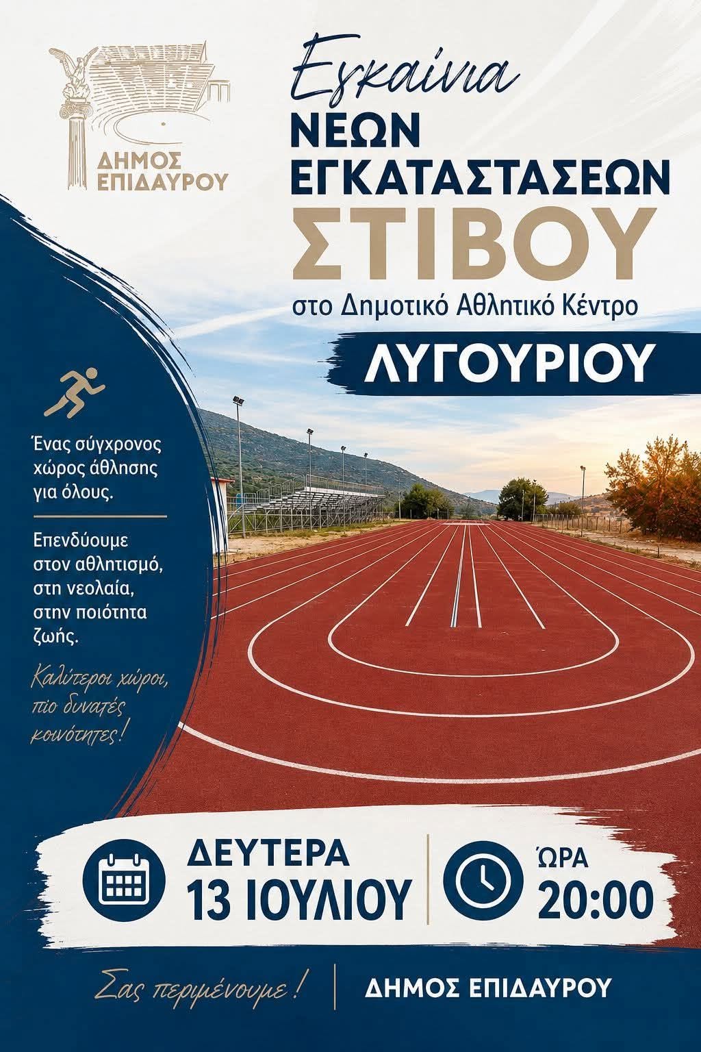egkainia stivou lygourio