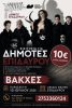 Προνομιακή Πρόσβαση για τους Δημότες Επιδαύρου: Εισιτήρια 10€ για τις «Βάκχες».
