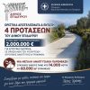Δήμος Επιδαύρου: Ένταξη 4 Προτάσεων Αγροτικής Οδοποιίας ύψους 2.000.000€.
